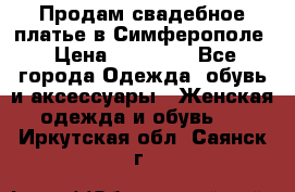  Продам свадебное платье в Симферополе › Цена ­ 25 000 - Все города Одежда, обувь и аксессуары » Женская одежда и обувь   . Иркутская обл.,Саянск г.